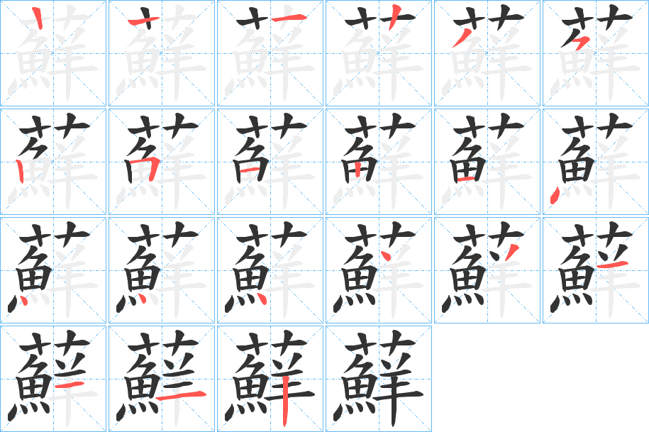 蘚字笔顺写法
