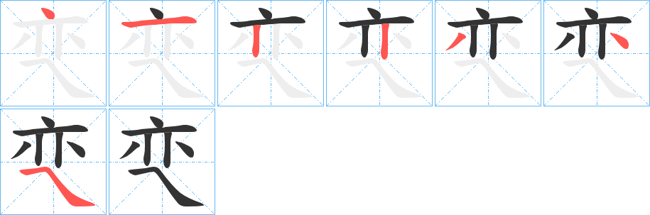 亪字笔顺写法