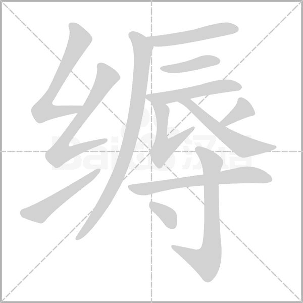 缛字笔顺动画