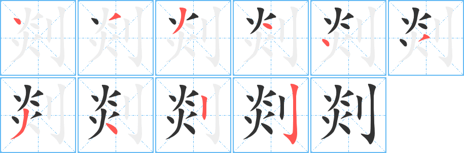 剡字笔顺写法