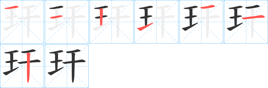 玕字笔顺写法