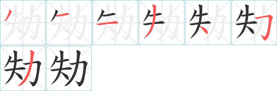 劮字笔顺写法