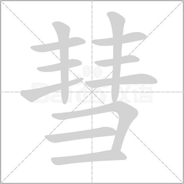 彗字笔顺动画