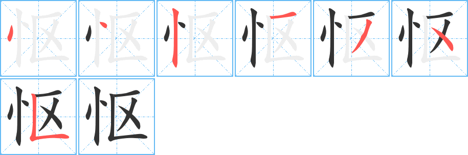 怄字笔顺写法
