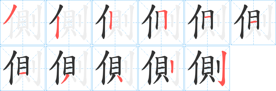 側字笔顺写法
