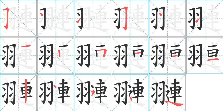 翴字笔顺写法
