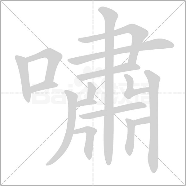 嘯字笔顺动画