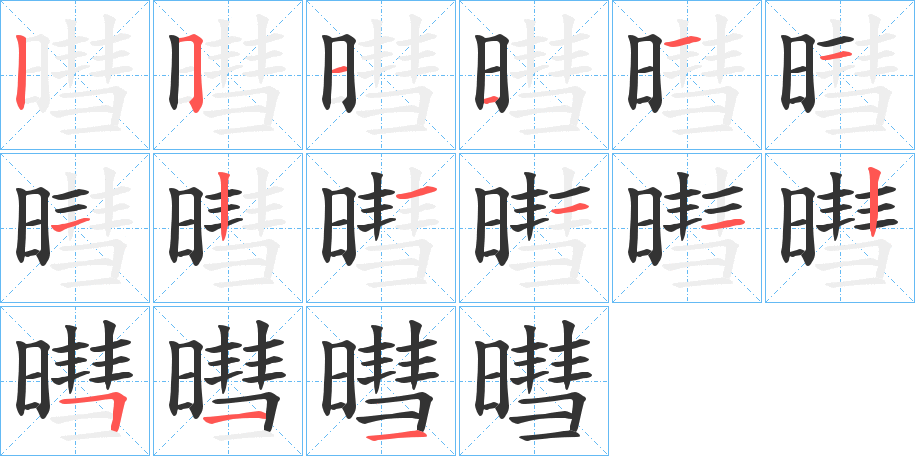 暳字笔顺写法