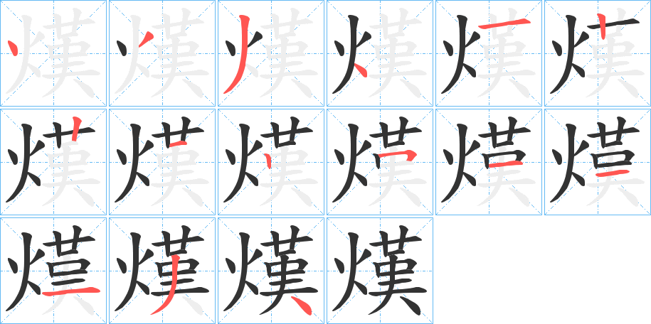 熯字笔顺写法