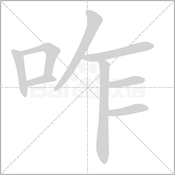 咋字笔顺动画
