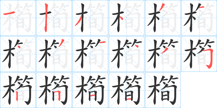 橁字笔顺写法