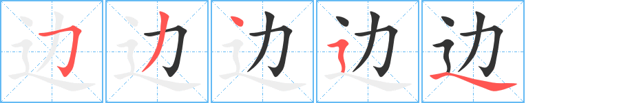 边字笔顺写法