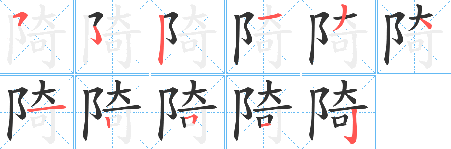 陭字笔顺写法