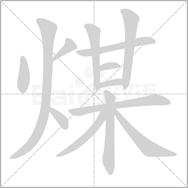 煤字笔顺动画