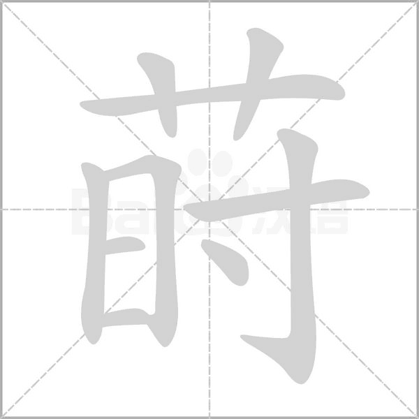 莳字笔顺动画
