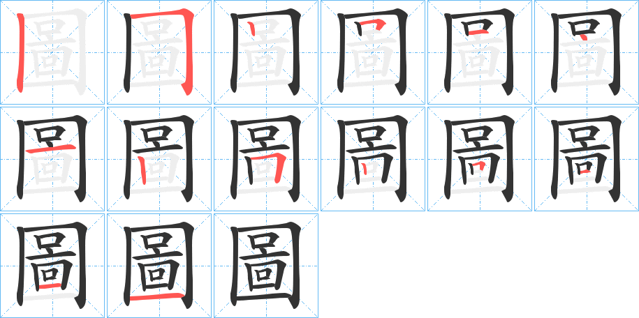 圖字笔顺写法