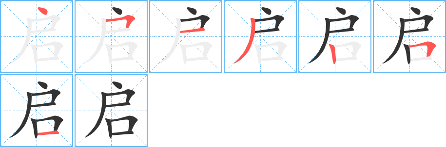 启字笔顺写法