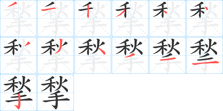 揫字笔顺写法