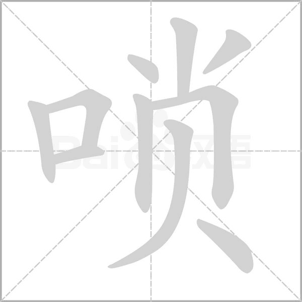 唢字笔顺动画