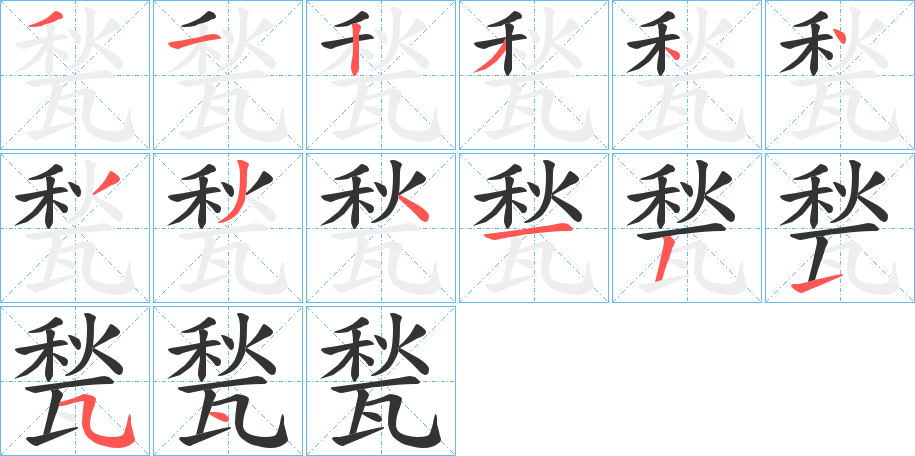 甃字笔顺写法