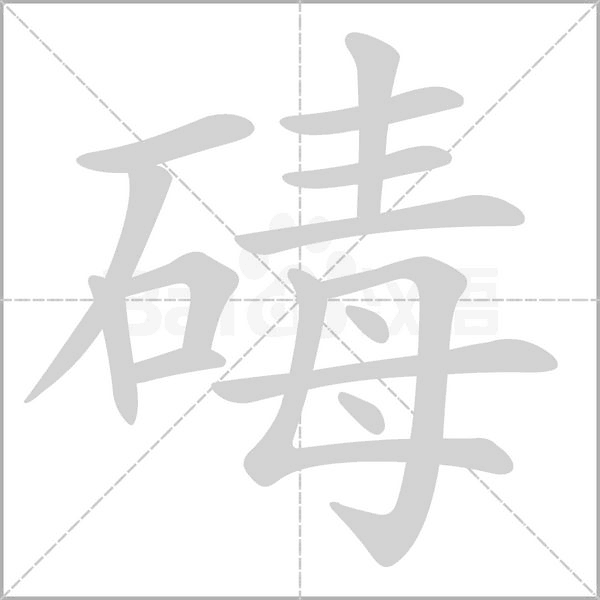 碡字笔顺动画