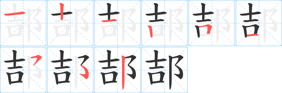 郆字笔顺写法