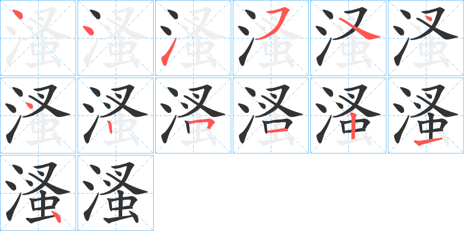 溞字笔顺写法