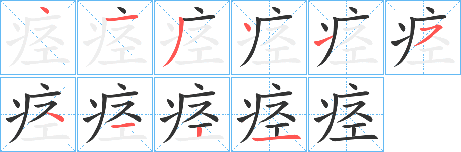 痉字笔顺写法
