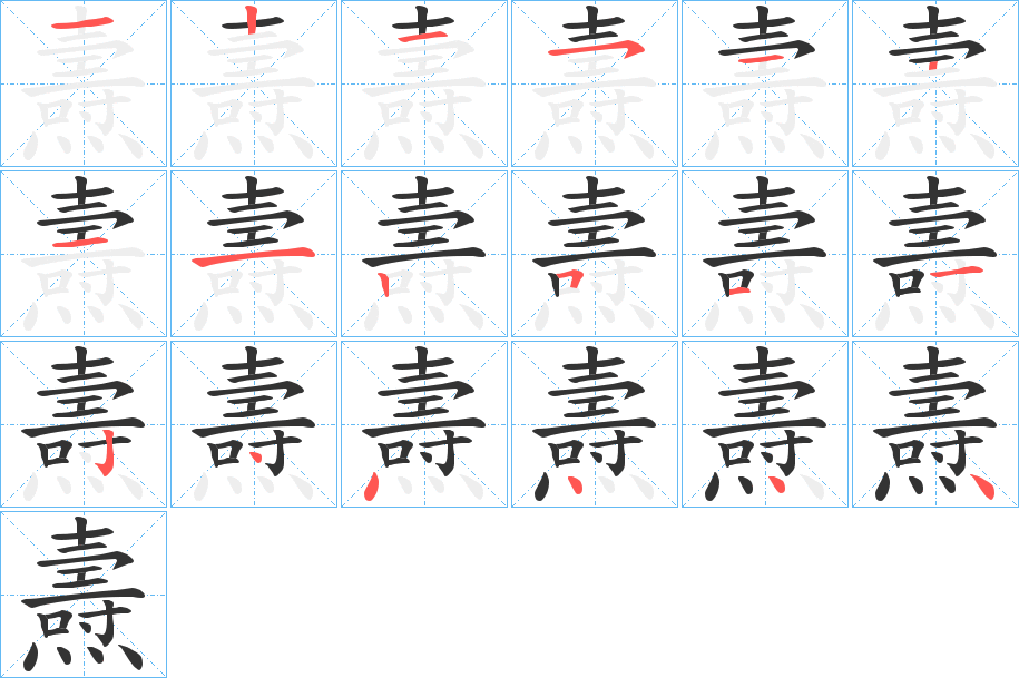 燾字笔顺写法
