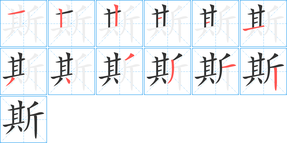斯字笔顺写法