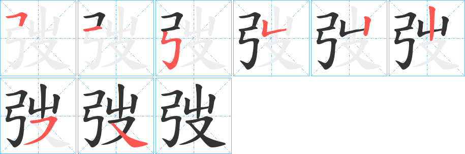 弢字笔顺写法