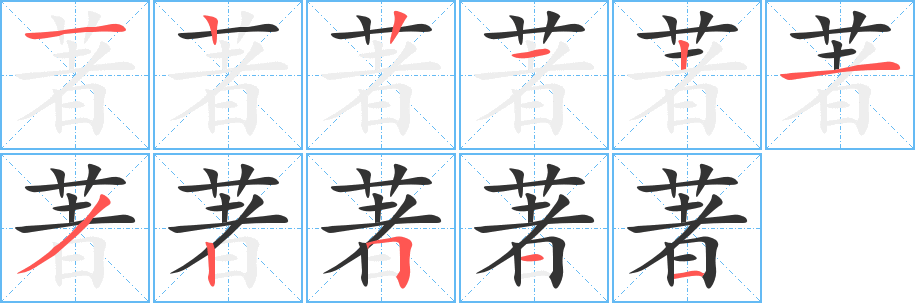 著字笔顺写法