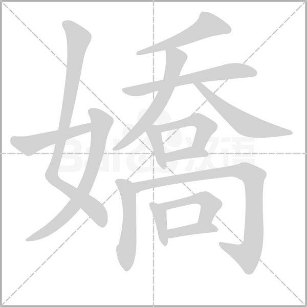 嬌字笔顺动画