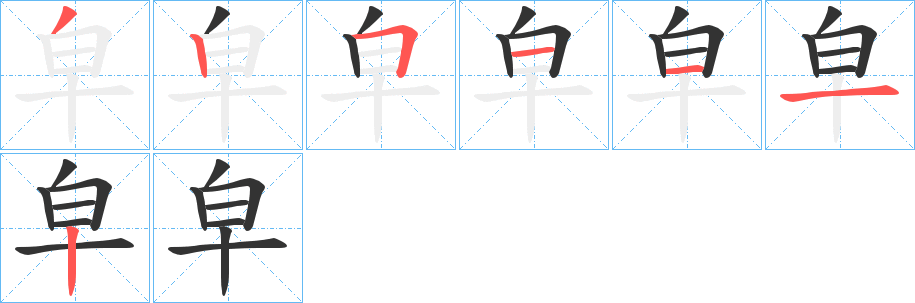 皁字笔顺写法