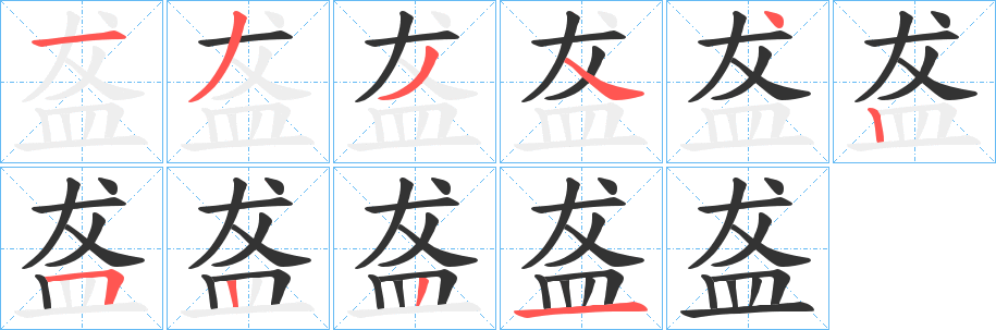 盋字笔顺写法