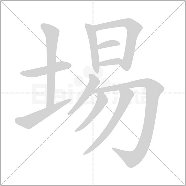 埸字笔顺动画