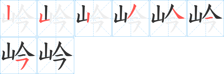 岒字笔顺写法