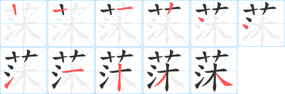 莯字笔顺写法
