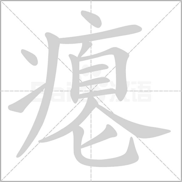 瘪字笔顺动画