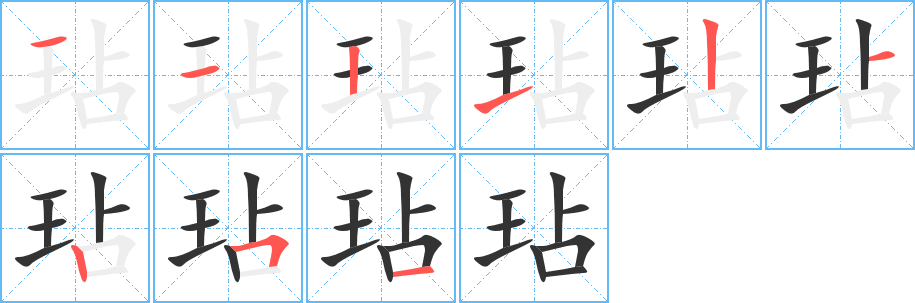 玷字笔顺写法
