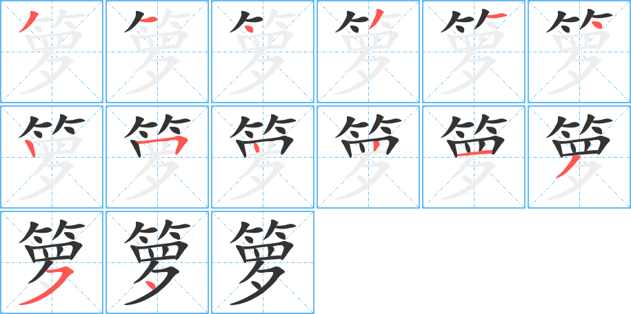 箩字笔顺写法