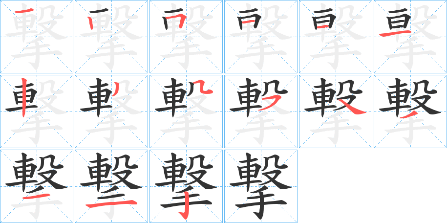 撃字笔顺写法