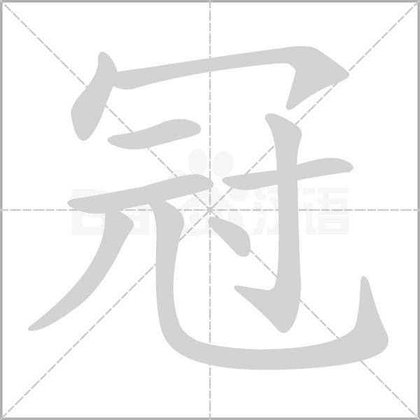冠字笔顺动画