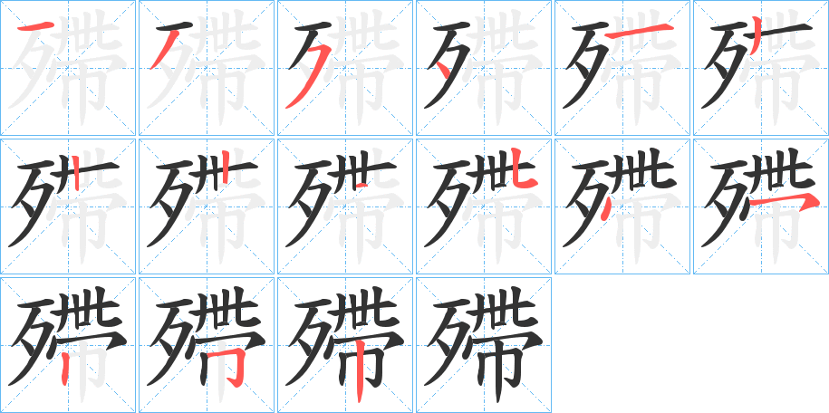 殢字笔顺写法