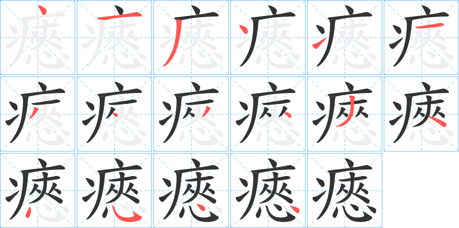 瘱字笔顺写法