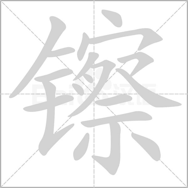 镲字笔顺动画