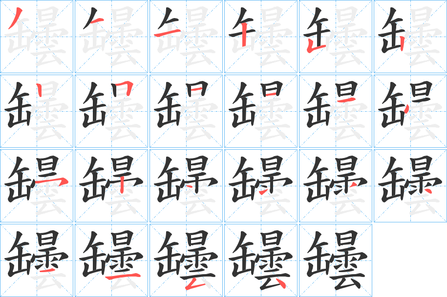 罎字笔顺写法
