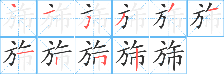 旆字笔顺写法