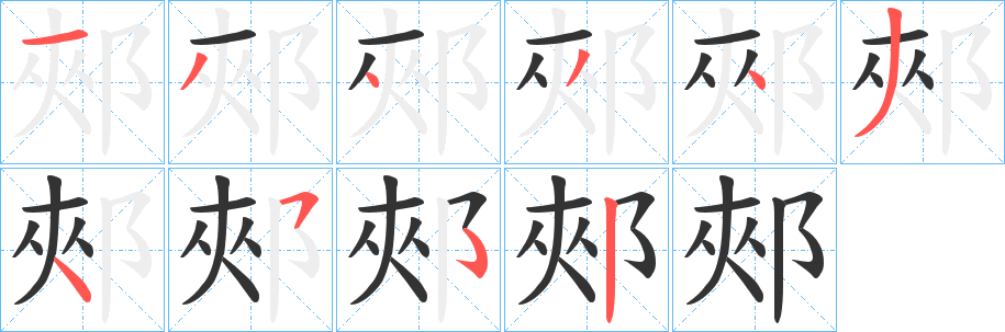 郟字笔顺写法