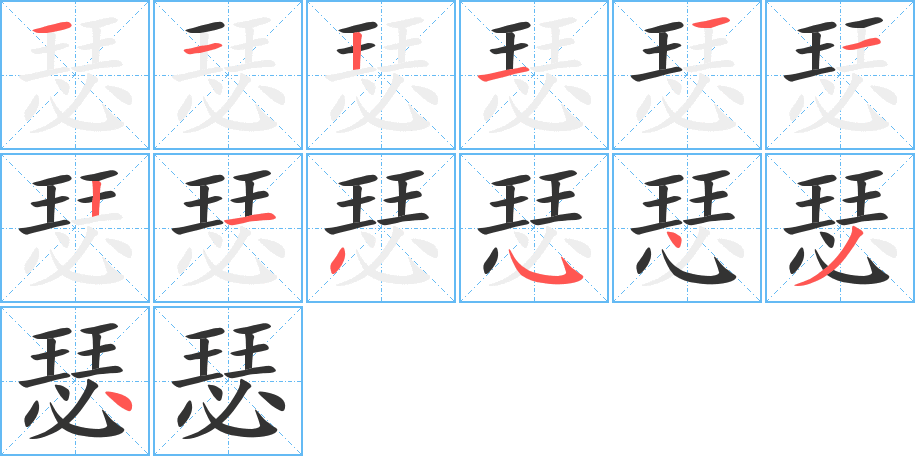 瑟字笔顺写法